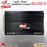ราคา เพาเวอร์แอมป์ แอมป์ คลาสดี 4 ชาแนล DZ-880.4DC ขับลำโพงกลางแหลม กำลังขับสูงสุด 3000 วัตต์ เครื่องเสียงติดรถยนต์ (1731787137609796484)