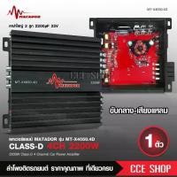 ราคา [ส่งฟรี] มาทาดอร์ เพาเวอร์แอมป์ 4CH เพาเวอร์ 4ชาแนล ขนาดเล็ก กลาง4แหลม4 พาวเวอร์รถยนต์ เพาเวอร์ เครื่องเสียงรถยนต์ แอมป์4CH.เครื่องเสียงรถยนต์ MT-X4050 (1731525993458272089)