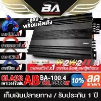 ราคา ซีโอดี BA SOUND เพาเวอร์แอมป์ CLASS AB 4CH. 3500W BA-100.4 แอมป์ขยายเสียง เพาเวอร์ คลาสเอบี 4ชาแนล เครื่องเสียงรถยนต์ (1731200207115552624)