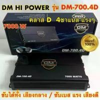 ราคา เพาเวอร์ DM HI POWER คลาสดี4ch เพาเวอร์แอมป์ คลาสดี4ch เพาเวอร์แอมป์ DM-700.4D กำลังขับ 7000วัตต์ เพาเวอร์ คลาสดี พาวเวอร์แอมป์ 4ชาแนล เพาเวอร์แอมป์ติดรถยนต์ (1729724473210473420)