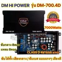 ราคา DM HI POWER คลาสดี4ch เพาเวอร์แอมป์ คลาสดี4ch เพาเวอร์แอมป์ DM-700.4D กำลังขับ 7000วัตต์ เพาเวอร์ คลาสดี พาวเวอร์แอมป์ 4ชาแนล เพาเวอร์แอมป์ติดรถยนต์ (1732137196059724578)