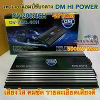 ราคา เพาเวอร์แอมป์ขับกลาง DM HI POWER รุ่นDV-200.4CH เพาเวอร์ขับกลาง 4ชาแนล กำลังขับสูงสุด5000วัตต์ เสียงใสคมชัด รายละเอียดเสียงดี รับประกันคุณภาพ (1730528071132875724)