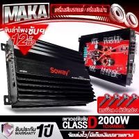 ราคา MAKA เพาเวอร์แอมป์ CLASS D 2CH. 2000W SOWAY AP-8501 เพาเวอร์ขับซับ เพาเวอร์ คลาสดี 2ชาแนล ขับลำโพงซับ 10นิ้ว / 12นิ้ว แอมป์ขยายเสียง แอมป์ขยาย เครื่องขยาย เพาเวอร์แอมป์รถยนต์ เคร (1731677662550788108)