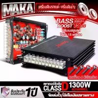 ราคา MAKA เพาเวอร์แอมป์ CLASS D 4CH. 1300W SOWAY AP-5015 เพาเวอร์ขับซับ ซับวูฟเฟอร์ / เสียงกลาง / เสียงแหลม เพาเวอร์ คลาสดี 4ชาแนล แอมป์ขยายเสียง แอมป์ขยาย เครื่องขยาย เพาเวอร์แอมป์รถ (1731677557817903116)