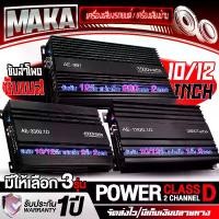 ราคา MAKA เพาเวอร์แอมป์ CLASS D 2CH. มี 3 รุ่นให้เลือก เพาเวอร์ 3800W / 4500W / 3500W ขับได้ลำโพงซับ 10 นิ้ว / 12 นิ้ว เพาเวอร์รถยนต์ Class D 2ชาแนล เพาเวอร์ขับซับ แอมป์ขยาย power CLA (1731715544446239756)