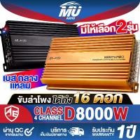 ราคา MU AUDIO เพาเวอร์แอมป์ CLASS D 4CH. 8000วัตต์ มี 2รุ่นให้เลือก AE-4120 สีดำ / ZA-4120 สีทอง รับประกัน 1ปี ผ่อนชำระได้ ดอกเบี้ย 0%!!!! ขับลำโพงได้ 16ดอก เพาเวอร์ คลาสดี 4ชาแนล แอม (1731249282528478406)