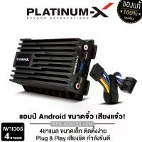 ราคา PLATINUM-X เพาเวอร์แอมป์ เพาเวอร์แอมป์จอแอนดรอย PX-ADA100.4XM เครื่องเสียงรถยนต์ พาวเวอร์แอมป์ แอมป์ขยายเสียง พาเวอร์ 4ชาแนล เพาเวอร์แอมป์แอนดรอยด์ เครื่องเสียงรถยนต์ Car (1731497706504881369)