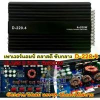 ราคา เพาเวอร์แอมป์ ขับกลาง แอมป์คลาสดี รุ่น D-220.4 เพาเวอร์คลาสดี 4ชาแนล เพาเวอร์ขับกลาง CLASS-D 4CH. กำลังขับสูงสุด 4x200วัตต์ ขับกลางแหลมแรงๆ 8-16ดอก สบายๆ คลาสดีขับกลางแรงๆ คลาสดีตัวแรง (17319229547879