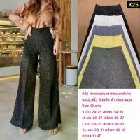 ราคา K25 กางเกงทรงขากระบอกดีเทลขอบ2.5นิ้ว ซิปหลัง ผ้าทวิต​ชาแนล (1729448162275068413)