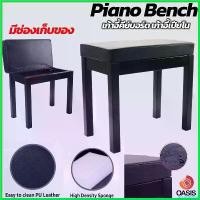 ราคา accusashop ใช้งานได้ (มีช่องเก็บของ/มี 2สี) Piano Bench เก้าอี้คีย์บอร์ด เก้าอี้เปียโน Oasis สไตล์คลาสสิค เบาะหนังหนา เก้าอี้เปียโนอย่างดี... (1730427201631849395)