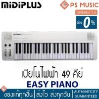 ราคา Midiplus® Easy Piano เปียโนไฟฟ้า 49 คีย์ (1729742601316632577)