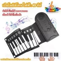ราคา เปียโนซิลิโคน เปียโนพกพา พับได้ เปียโนพับได้ ไฟฟ้า49 คีย์Portable Foldable Pianoพับเปียโนอิเล็กทรอนิกส์ พับได้ ม้วนได้ (1731430516745931433)