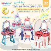 ราคา โต๊ะเครื่องแป้งดนตรี โต๊ะเครื่องแป้งเปียโน โต๊ะเปียโนของเล่น โต๊ะเครื่องแป้งเจ้าหญิง โต๊ะเครื่องแป้งเด็ก ของเล่นผู้หญิง ของเล่นเจ้าหญิง ของเล่นบทบาทสมมติ ( Music Piano Dressing Table ) (17296564166480