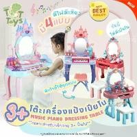 ราคา โต๊ะเครื่องแป้งดนตรี โต๊ะเครื่องแป้งเปียโน โต๊ะเปียโนของเล่น โต๊ะเครื่องแป้งเจ้าหญิง โต๊ะเครื่องแป้งเด็ก ของเล่นผู้หญิง ของเล่นบทบาทสมมติ ของเล่นเจ้าหญิง ( Music Piano Dressing Table ) (17296346859557