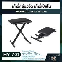 ราคา เก้าอี้คีย์บอร์ด เก้าอี้เปียโน สีดำ แบบพับได้ พกพาสะดวก Keyboard & Piano Bench Fortis HY-701 (1729758052629187167)