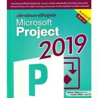 ราคา c111 บริหารโครงการให้อยู่หมัด MICROSOFT PROJECT 2019 9786168305188 ซีโอดี (1732055807813322130)