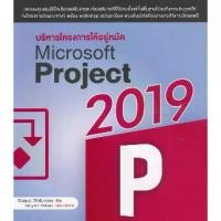 ราคา [SE ED SHOP] หนังสือ บริหารโครงการ ให้อยู่หมัด Microsoft Project 2019 (1731204411860093027)