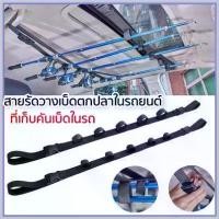 ราคา ที่เก็บคันเบ็ดในรถ แบบแขวน สายรัดวางเบ็ดตกปลาในรถยนต์ 1 ชุดประกอบไปด้วย 2 เส้น ที่เก็บของในรถ ที่วางเข็มขัดสำหรับรถ Vans (1731990666865378570)