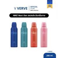 ราคา สเปรย์น้ำหอม ไนกี้ หอมมากๆ ของแท้แน่นอน Nike next gen deo spray / ไนกี้ คัลเลอร์ สเปรย์ระงับกลิ่นกาย - 200 มล. (1731712095653692736)