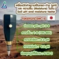 ราคา Takemura DM-15 เครื่องวัดค่า pH และความชื้นในดิน นำเข้าจากประเทศญี่ปุ่น สินค้าพร้อมส่ง pH amd moisture meter (Takemura DM-15) imported from Japan (1729733161353054231)