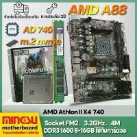ราคา [COD] Mingsu A88 AMD A10/A8/A6/A4/Athlon Socket FM2/FM2 Motherboard เมนบอร์ด A88 CPU AMD Athlon II X4 740 แพ็คเกจเมนบอร์ด CPU หน่วยความจำ (1732089482850568149)