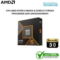 ราคา CPU AMD RYZEN 5 9600X 6 CORE/12 THREAD PROCESSER (100-100001405WOF) (1731775916533582234)