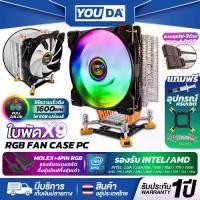 ราคา YOUDA พัดลมCPU LED RGB 3PIN ใบพัดx9 รองรับ แถมฟรีอุปกรณ์ครบเซต lntel LGA775/ LGA1150/1151/1155/1156/1366/1200/1700CORE I7 I5 I3 CORE 2 / AMD FM/AM/754/940/939 พัดลมระบายความร้อน (1730213466284854088)