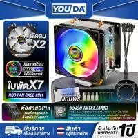 ราคา YOUDA พัดลมCPU LED RGB พัดลม 2ด้าน 2ท่อระบายความร้อน 3PIN YD-CPL38 รองรับ lntel LGA775/115X/LGA1150/1151/1155/1156/1366/1200/1700CORE I7 I5 I3 CORE 2 / AMD FM/AM/754/940/939 พัดล (1731664165701519176)