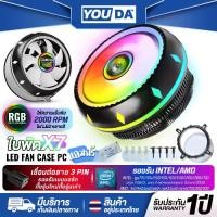 ราคา YOUDA พัดลมCPU LED RGB 3PIN YD-CPL27 รองรับ lntel LGA775/ LGA1150/1151/1155/1156/1366/1200/1700CORE I7 I5 I3 CORE 2 / AMD FM/AM/754/940/939 พัดลมระบายความร้อน พัดลมคอมพิวเตอร์ 7ใ (1730287616245992264)