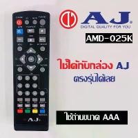 ราคา รีโมทกล่องทีวี ดิจิตอล AJ รุ่น AMD-025K ขายดี (1731852519596852594)