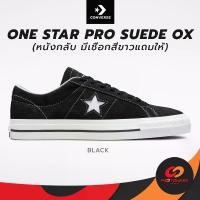 ราคา CONVERSE One Star Pro Suede ox ลิขสิทธิ์แท้! รองเท้าคอนเวิร์ส ผ้าใบหนังกลับ มีเชือกสีขาวแถมให้ (1731377231265957879)