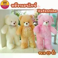 ราคา ตุ๊กตา หมีวาเลนไทน์ Valentine ไซส์ใหญ่ 25นิ้ว ผ้าขนนุ่มฟู ขนาดกำลังพอดี แบบน่ารัก สุดฮิต Fabric Doll (1730197451253779202)