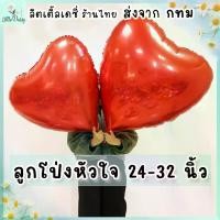 ราคา ร้านไทย ลูกโป่งหัวใจ ฟอยล์หัวใจ ขนาด 24-32 นิ้ว ฟอยล์หัวใจจัมโบ้ ลูกโป่งวาเลนไทน์ ลูกโป่งบอกรัก Valentine (1730367703195224233)
