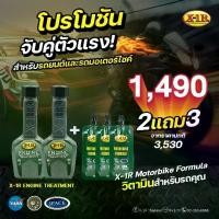 ราคา X-1R Engine Treatment + X-1R Motorbike Formula (1731832546255669976)