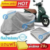 ราคา จัดส่งจากกทม ผ้าคลุมรถมอเตอร์ไซต์ Yamaha Grand Filano Hybrid กันน้ำได้ ผ้าคลุมมอเตอร์ไซต์ Motorbike Cover Waterproof+ (1732208551786154254)