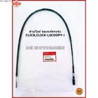 ราคา คลังสินค้า สายไมล์ genuineตรงรุ่น CLICK คาร์ู, CLICK110-i, SCOOPY-i 44830-KVB-T01 DK MOTORBIKE / ดีเค มอเตอร์ไค์ (1731480808253916990)
