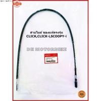 ราคา แนะนำ สายไมล์ genuineตรงรุ่น CLICK คาร์ู, CLICK110-i, SCOOPY-i 44830-KVB-T01 DK MOTORBIKE / ดีเค มอเตอร์ไค์ (1731483001918162270)