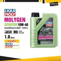 ราคา น้ำมันเครื่องสังเคราะห์แท้ LIQUI MOLY MOTORBIKE Molygen 4T 10W-40 Scooter เหมาะสำหรับ รถสายพาน MB ขนาด 1 ลิตร น้ำมันเครื่องผสมสาร MFC ช่วยให้เครื่องยนต์ เงียบ ลื่น ประหยัดน้ำมัน (1729717518089751434)