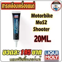 ราคา [COD] Liqui Moly Motorbike Oil Additive MoS2 Shooter หัวเชื้อน้ำมันเครื่อง สำหรับมอเตอร์ไซค์ 20ml. (1731483186186126910)