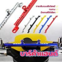 ราคา บาร์ค้ำแฮนด์ บาร์เสริม CNCบาร์ยาว ติดมอเตอร์ไซค์ การปรับแบบยืดไสลด์ แข็งแรงและทนทาน มีหลายสีให้เลือก Motorbike (1729783006723868826)