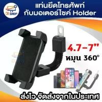 ราคา แท่นยึดโทรศัพท์กับมอเตอร์ไซค์ Motorbike Holder Phone (1729643960652892655)