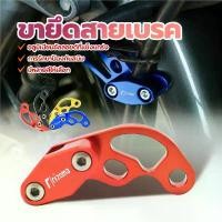 ราคา ขาจับสายเบรค ยึดสายเบรค ขายึดสายเบรค สำหรับทุกรุ่น ตัวรัดสายดิสเบรคหน้า คลิปสายเบรค อลูมิเนียมอย่างดี (CNC) Motorbike (1729783067263469722)