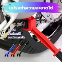 ราคา แปรงทำความสะอาดโซ่ แปรงสำหรับขัดโซ่ 3 ทาง แปรงขัดโซ่ สรหรับรถที่มีโซ้ทุกรุ่นตั้งแตจักยาน- บิ๊กไบค์ แปงขัด แปรง Motorbike (1729782960282765466)