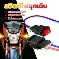 ราคา สวิทช์ไฟผ่าหมาก สวิทซ์ไฟผ่าหมาก สวิตช์ไฟฉุกเฉิน ลวดแกนคุณภาพสูง กันน้ำและทนทาน ไม่มีความล่าช้า/การสลับที่ราบรื่น 1 ชิ้น Motorbike (1729783014022678682)