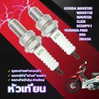 ราคา หัวเทียนแต่ง ไฟแรง100% ใช้ได้กับHONDA WAVE100 WAVE110i WAVE125 CLICK SCOOPY-i / YAMAHA FINO MIO SMASH Motorbike (1729781173526825114)