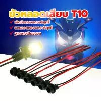 ราคา ขั้วหลอดเสียบ T10 ขั้วหลอดเสียบ ขั้วต่อหลอดไฟ T10 ขั้วไฟยาง สำหรับหลอดไฟ T10 (ราคาต่อ 1ชิ้น) Motorbike (1729783078474516634)