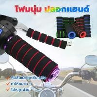 ราคา โฟมนุ่มปลอกแฮนด์ ปลอกแฮนด์ พร้อมคลัช จับบาร์โฟมฟองน้ำจับนุ่มลื่นที่สำหรับม 2 คู่ / 4 ชิ้น (ใหญ่และเล็ก) Motorbike (1729781322022291610)
