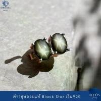 ราคา ต่างหูพลอยสตาร์ 5*7m ต่างหูเงินแท้925 มินิมอลสไตล์ Opal minimal style ต่างหูพลอยแท้ แบล็คสตาร์ Sapphire 2AC-57.1-BLA.ST (1731693788481030839)