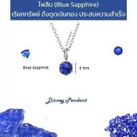 ราคา พลอยไพลิน (Blue sapphire) Disney pendant จี้พลอยมงกุฎมินิมอล 4 mm พร้อมสร้อยคอ (1732133298261494290)