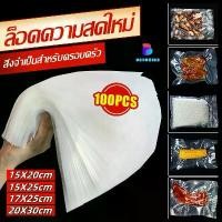 ราคา 【Sapphire】ถุงซีลสูญญากาศ ถุงซีลสูญญากาศลายนูน ถุงซีล ถุงสูญญากาศ ถุงพลาสติก ถุงใส่อาหาร ถุงซิน ถุงซีนสูญญากาศ ถุงนูน (1731915888829630719)